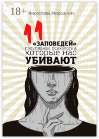 11 «заповедей» популярной психологии, которые нас убивают
