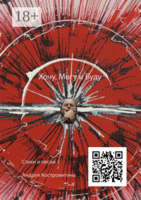 Хочу, могу и буду. Стихи и песни