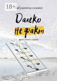 Далеко не факт. Бабушкины сказки