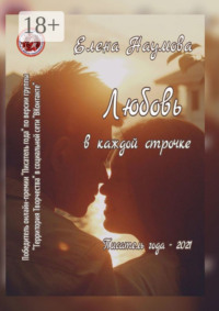 Любовь в каждой строчке. Писатель года – 2021