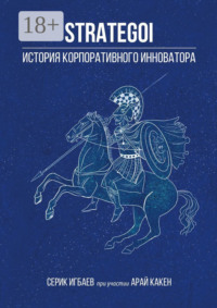 STRATEGOI. История корпоративного инноватора
