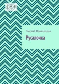 Русалочка