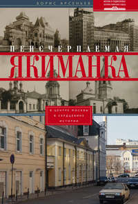 Неисчерпаемая Якиманка. В центре Москвы – в сердцевине истории