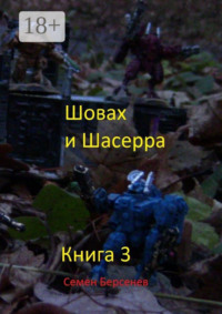 Шовах и Шасерра. Книга 3