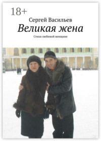 Великая жена. Стихи любимой женщине