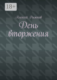 День вторжения