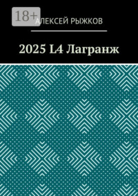 2025 L4 Лагранж