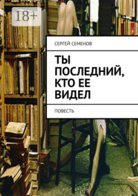 Ты последний, кто ее видел. Повесть