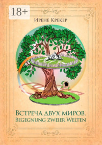 Встреча двух миров. Begegnung zweier Welten