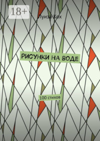 Рисунки на воде. 100 стихов