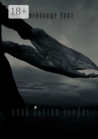 Пока бьётся сердце…