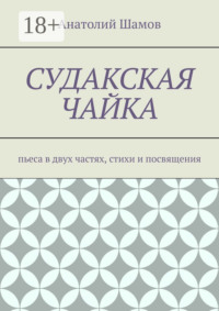 Судакская чайка. Пьеса в двух частях, стихи и посвящения