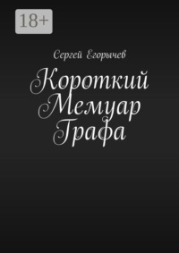 Короткий Мемуар Графа