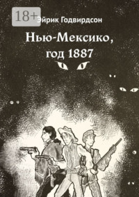 Нью-Мексико, год 1887
