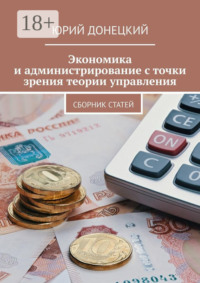 Экономика и администрирование с точки зрения теории управления. Сборник статей