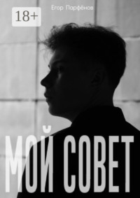 Мой Совет