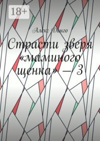 Страсти зверя «маминого щенка» – 3