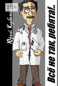 Всё не так, ребята!.. Рассказы о себе, любимом. И не только…