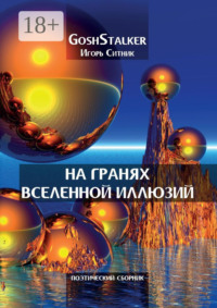 На гранях Вселенной Иллюзий