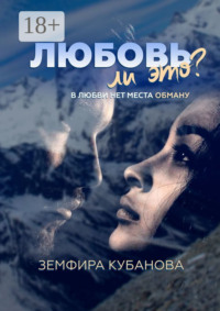 Любовь ли это? В любви нет места обману