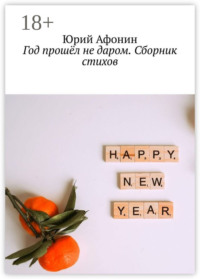 Год прошёл не даром. Сборник стихов