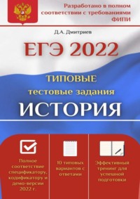 ЕГЭ-2022. История. Типовые тестовые задания