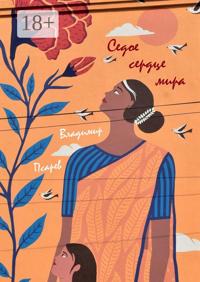 Седое сердце мира. Сборник прозы