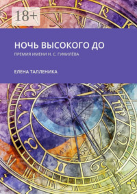 Ночь высокого до. Премия имени Н. С. Гумилёва