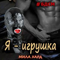 Я – игрушка