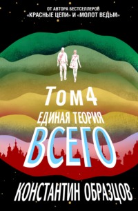 Единая теория всего. Том 4 (финальный). Антропный принцип, продолжение