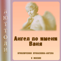 Ангел Ваня