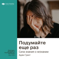 Ключевые идеи книги: Подумайте еще раз. Сила знания о незнании. Адам Грант