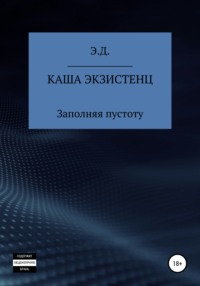 Каша экзистенц. Заполняя пустоту