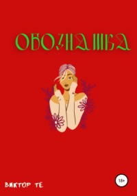 Обознашка