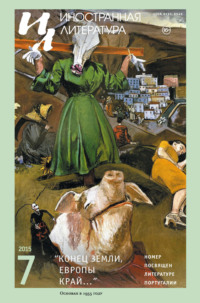 Иностранная литература №07/2015