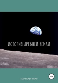 История Древней Земли