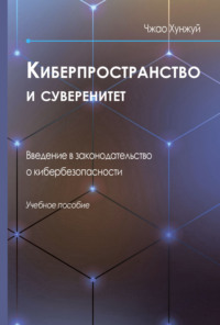 Киберпространство и суверенитет. Введение в законодательство о кибербезопасности