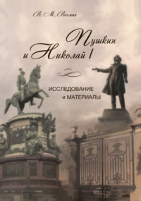 Пушкин и Николай I. Исследование и материалы