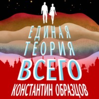 Единая теория всего