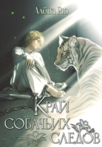 Край собачьих следов