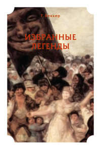 Избранные легенды