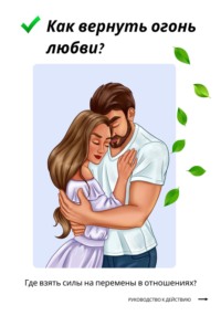Как вернуть огонь любви? Где взять силы на перемены в отношениях?