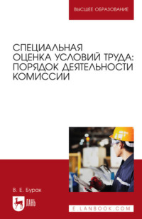 Специальная оценка условий труда: порядок деятельности комиссии. Учебное пособие для вузов