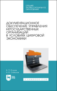 Документационное обеспечение управления негосударственных организаций в условиях цифровой экономики. Учебное пособие для СПО