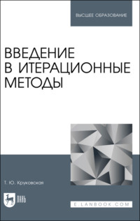 Введение в итерационные методы. Учебное пособие для вузов