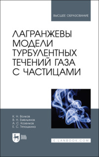 Лагранжевы модели турбулентных течений газа с частицами. Учебное пособие для вузов