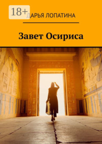 Завет Осириса