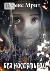 Без ностальгии. Сборник