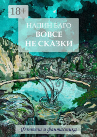 Вовсе не сказки