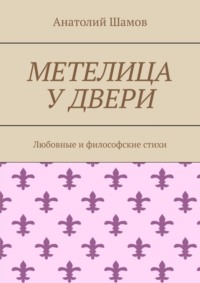 Метелица у двери. Любовная и философская лирика
